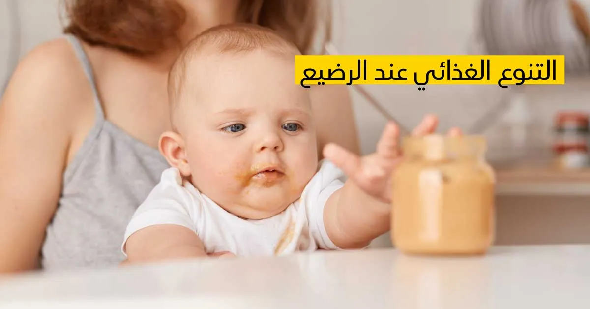  التنوع الغذائي عند الرضيع
